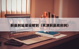 邳州蓟县网站建设规划（天津蓟县政府网）