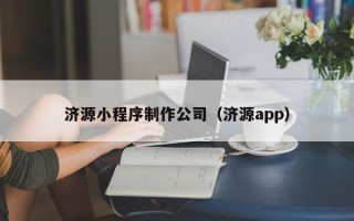 邳州济源小程序制作公司（济源app）