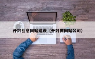 邳州开封创意网站建设（开封做网站公司）